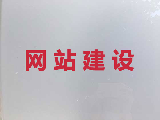 高密市专业网站设计建设